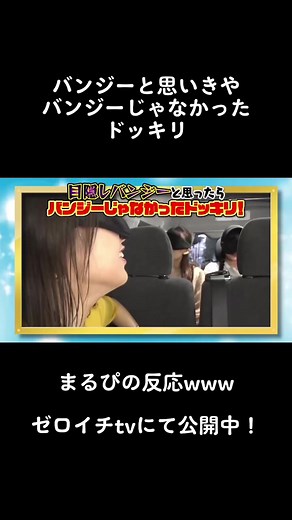 バンジー勘違いドッキリ！まるぴのリアクションに大興奮！