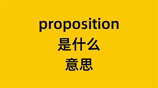 单词 proposition 是什么意思？