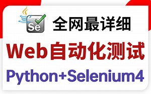 Web自动化测试全套实战教程：Python+Selenium4环境搭建