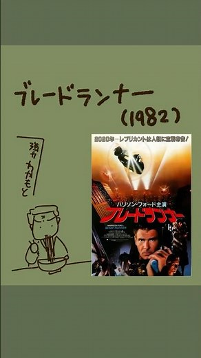 #映画紹介 「 #ブレードランナー 」（1982） #ハリソンフォード #リドリースコット #映画 #あらすじ紹介 #shorts