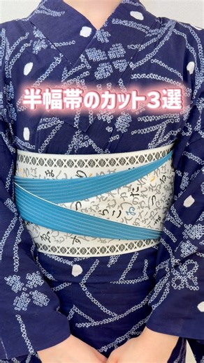 半幅帯が垢抜けるカットの入れ方3選 #きものすなお #着物 #kimono #半幅帯