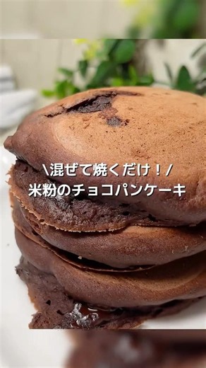 【米粉×お豆腐で！】ふわもち！とろけるチョコパンケーキ#shorts#米粉パンケーキレシピ#チョコスイーツ#豆腐レシピ#豆腐簡単スイーツ