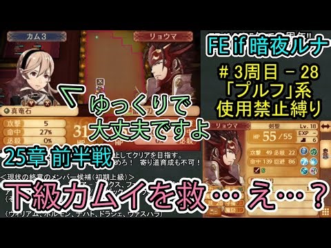 【FE Fates】Conquest luna 3rd trial-part28 (Chapter25 halfway)【ファイアーエムブレムif 暗夜王国】○○ Seal is not used