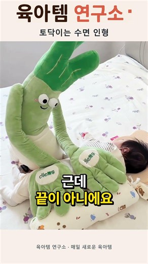 아기 토닥토닥 수면인형 | 리모컨으로 속도·세기 조절되는 대파 인형 육아템