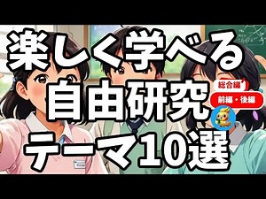 【総合編：楽しく学べる自由研究テーマ10選🍉】#夏休み #実験 #宿題