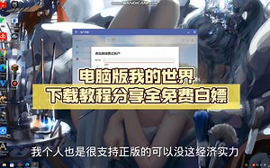 电脑版我的世界下载教程分享全免费白嫖