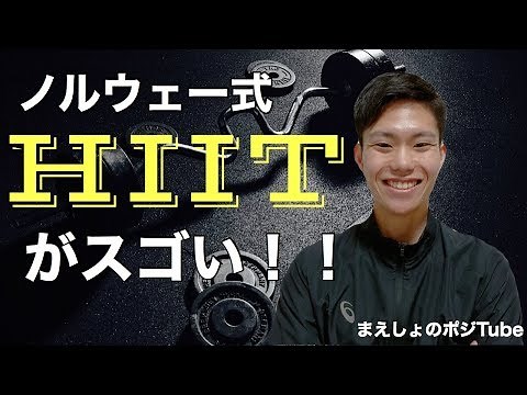 DaiGo直伝！ノルウェー式HIITをやってみた【解説付き】