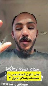 لماذا كل دول العالم لا يوجد اللون البنفسجي في اعلامها الا نادرا