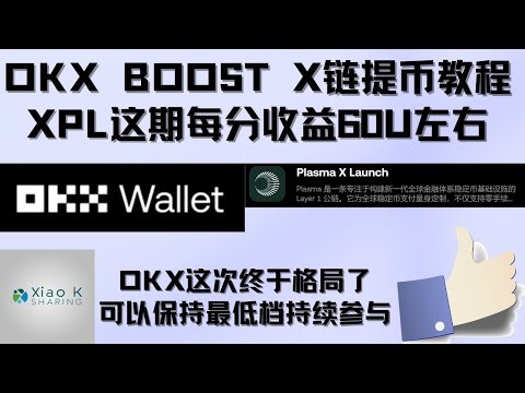 【OKX boost 最新一期1500W XPL质押任务教程】本次boost应该都能吃上肉了，每分收益应该在60U左右，需要在X链上质押0.5个OKB或者200Usdt，跟随教程，从OKX交易所提币