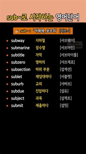 sub~로 시작하는 영어단어 총정리 | 아래에·보조의 뜻 단어 공부