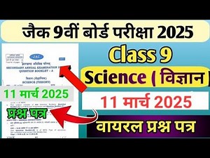 कक्षा 9वीं 11 मार्च विज्ञान प्रश्न- पत्र || Jac Board Class 9 Science Vvi Objective Question set 4