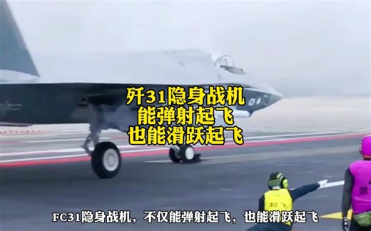 FC31隐身战机，不仅能弹射起飞，也能滑跃起飞。
