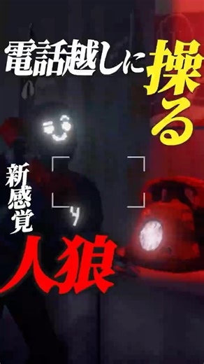 A new type of werewolf game where you can deceive each other just by talking on the phone [Scum L...