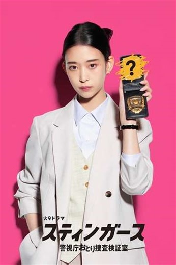 Stingers: Undercover Verification Unit (2025) - TV Show