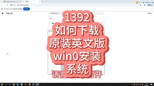 1392 如何下载英文版原装win10系统？