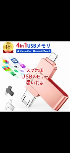 スマホにも使えるUSBメモリー届いたよ！ スマホの容量は足りてますか？ タイプCに挿してデータ転送できるから、とても便利だよ！ 1個あるといいね！ #USBメモリー #メモリースティック #スマホ #データ #オフィス用品