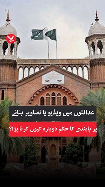 عدالتوں کے احاطہ میں ویڈیو یا تصاویر بنانے پر پابندی کا حکم دوبارہ کیوں کرنا پڑا؟ لاہور ہائی کورٹ نے عدالتی احاطے میں ویڈیوز اور تصاویر بنانے والوں کے خلاف کارروائی اور ڈیوائس ضبط کرنے کی ہدایت کی ہے۔ پہلے سے عائد پابندی کے باوجود حالیہ عرصے میں عدالتوں کے باہر بننے والی ویڈیوز سوشل میڈیا پر سامنے آتی رہی ہیں۔ #IndependentUrdu #Pakistan #LahoreHighCourt #Courts #Judiciary #SocialMedia