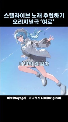 여로(Voyage) - 아라하시 타비(Original)