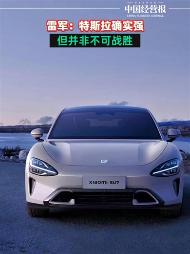 雷军：特斯拉确实强，但并非不可战胜_腾讯新闻