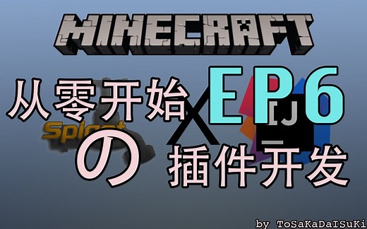 【我的世界】从零开始のMC服务器插件编写EP6 GUI Ⅰ