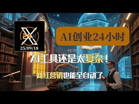AI工具劝退？别慌！X平台热议：这个AI直接帮你“搞定目标”！到底啥黑科技？