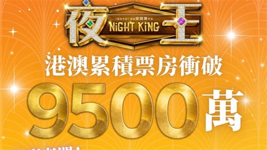 【黄子华X郑秀文】《夜王》港澳票房冲破9500万啦！
