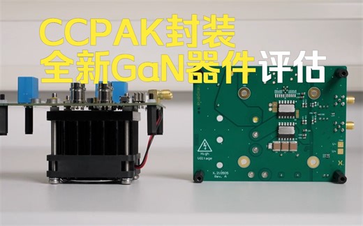 【Demo展示】用于双脉冲分析的650V 氮化镓 CCPAK评估板