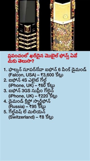 Top 5 Most Expensive Mobile Phones in the World | కోట్ల విలువైన ఫోన్లు మీకు తెలుసా?