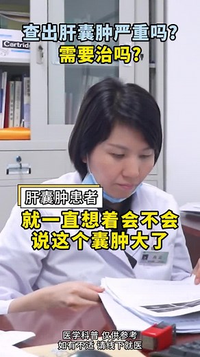 查出肝囊肿怎么办？严重吗？需不要治疗？我给大家科普科普