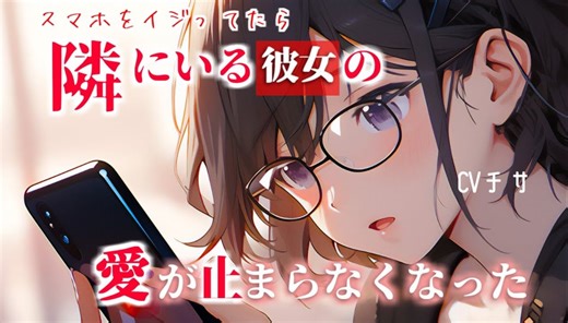 【チサ/百合/中字】你在忙着玩手机，但坐在你旁边的女友对你的爱要满溢出来了