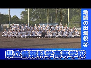 ⚾ 情報科学高校 ⚾～気持ちっしょ！精神！～【夏の大会 地域の出場校を紹介！】