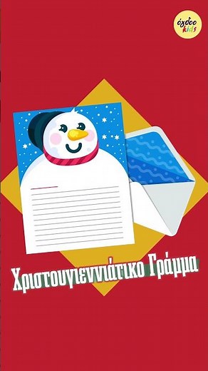 Χριστουγεννιάτικο Γράμμα 💌📫🎅 ‪@OgdooKidsmusic‬