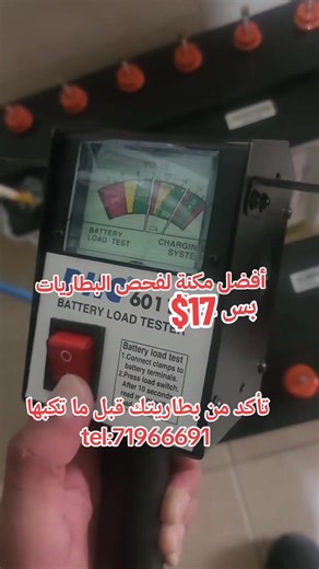 2.4K views | battery load tester resistance battery load tester only 17$ tel:71966691 فاحص جميع انواع البطاريات سهل الاستخدام | Solar pro | Facebook