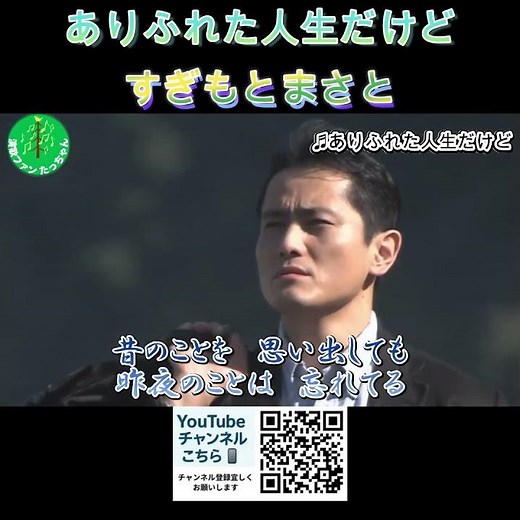 ありふれた人生だけど すぎもとまさと cover たっちゃん