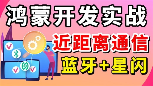鸿蒙开发实战之近距离通信技术蓝牙(BLE)与星闪(Near Link)剖析，Gatt与SSAP协议解析~