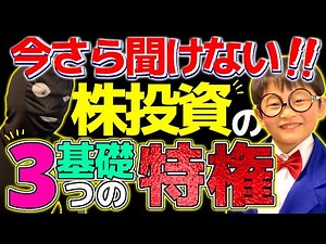 【小学生でも分かる】今さら聞けない？株投資の3つの基礎知識を小学生にもわかるように初心者に簡単に解説！