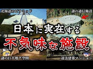 【ゆっくり解説】不気味すぎる..日本に実在する謎の施設の実態６選！