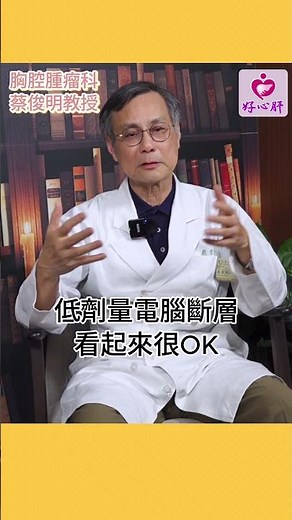 【肺癌檢查多久追蹤一次？】好心肝胸腔腫瘤科蔡俊明醫師表示，沒有危險因子、低劑量斷層掃描結果很健康的人，建議每三年追蹤一次唷！ #低劑量斷層 #肺癌 #肺腺癌