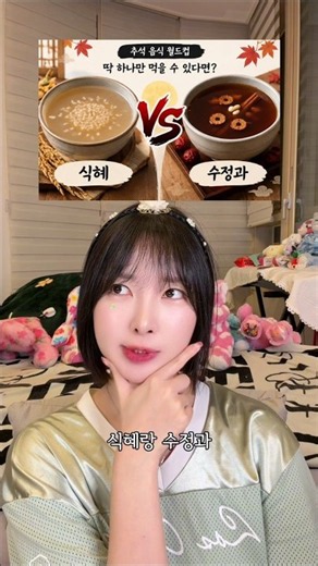추석 음식 월드컵🔥 둘 중 하나만 고른다면?! #추석 #추석음식 #추석인사