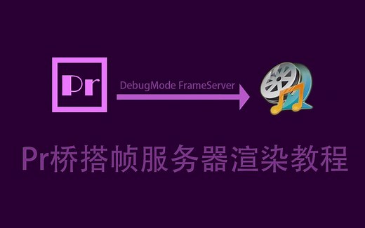 PR桥搭帧服务器渲染视频教程