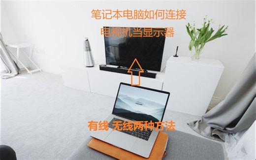 笔记本电脑如何连接电视机当显示器，有线无线两种方法