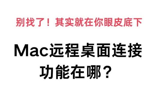 Mac远程桌面连接功能在哪？