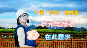 广州“小众”古村，有“状元和榜眼”题字，被发现有错字，失误？