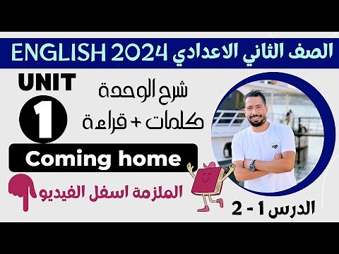 شرح unit (1) انجليزي تانية اعدادي ترم اول 2024 | كلمات وقراءة | الدرس 1-2 | الوحدة الاولي