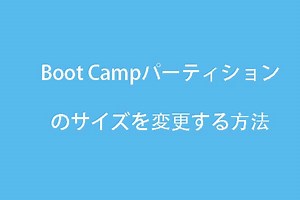 Windowsを削除せずに無料でBoot Campパーティションのサイズを変更