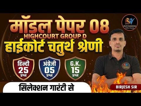 हाईकोर्ट चतुर्थ श्रेणी मॉडल पेपर 8 । Highcourt 4th grade model paper । Highcourt chaturth shreni