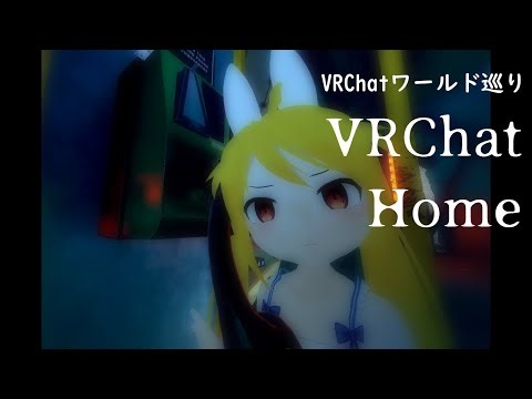 【VRChat】ワールド巡り#147 【Vtuber】VRChat Home
