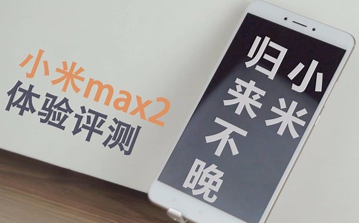 小米MAX2体验测评：小米，归来不晚