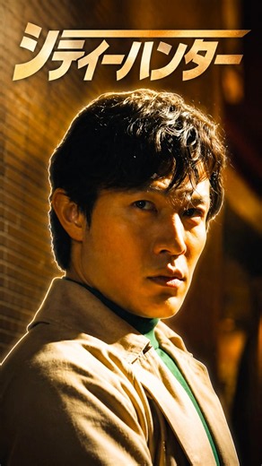 【シティーハンター (2024)】「新宿の地下に蠢く、最悪の計画」。冴羽獠と槇村香が守り抜くのは、少女の命か、それとも奪われた未来か――。組織の非道な実験と「エンジェル・ダスト」の闇 💉🏢⚠️🧬