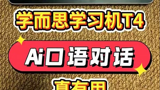 学而思学习机T4Ai口语对话到底怎么用❓ 学习机 学而思学习机 学而思学习机T4上新.....